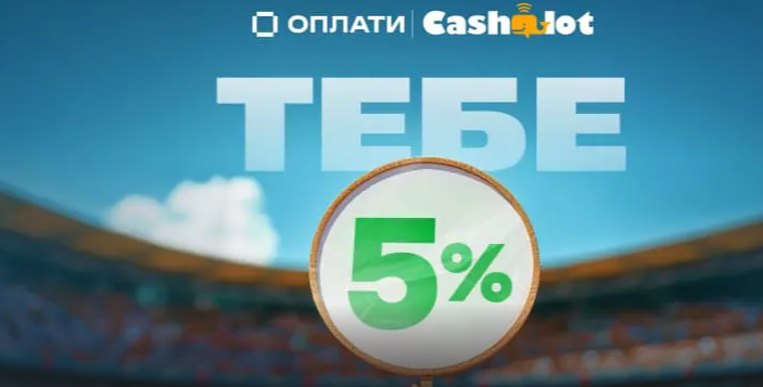 Бонус +5% к депозиту за пополнение баланса через карту Cashalot и систему «Оплати» в букмекерской конторе Бетера